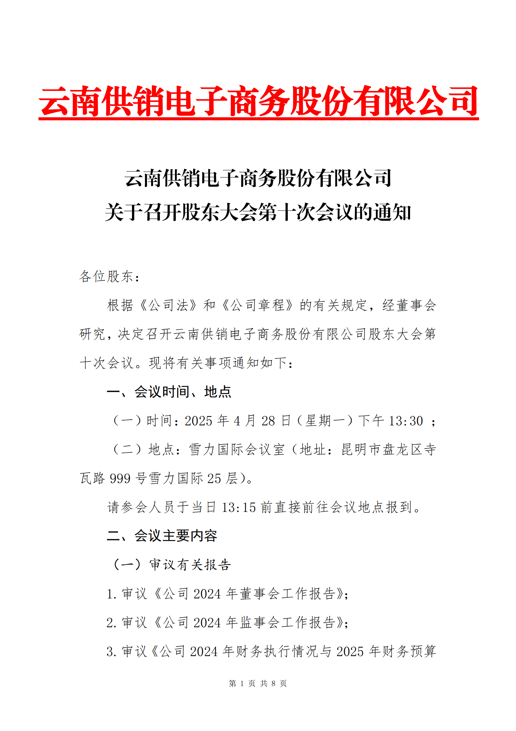 www.乐鱼.com科技股份电子商务股份有限公司关于召开股东大会第十次会议的通知_00